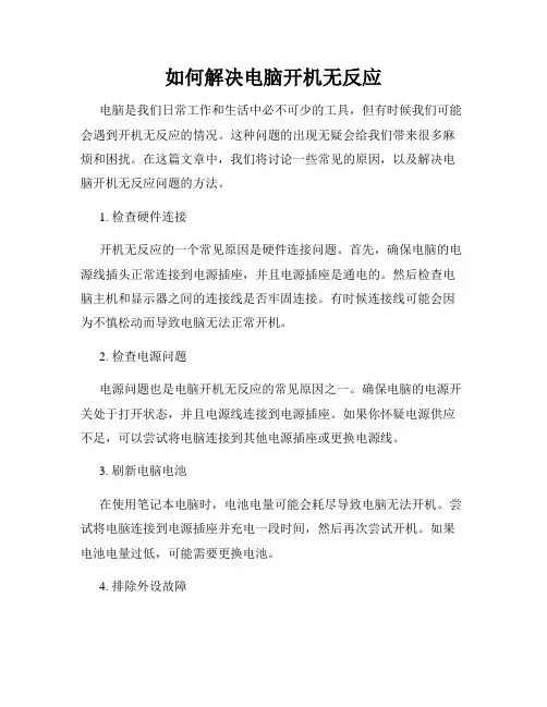 如何解决电脑开机无反应