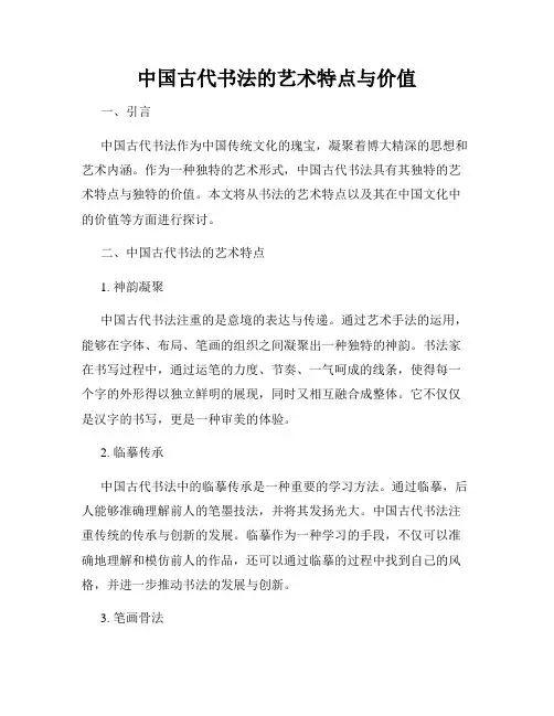 中国古代书法的艺术特点与价值