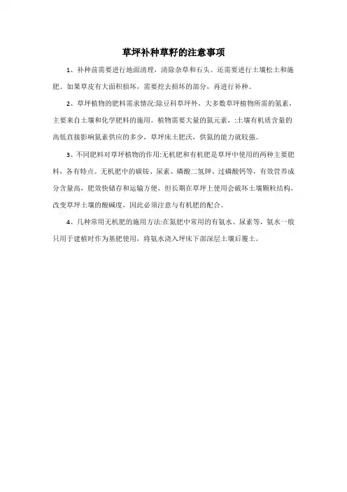 草坪补种草籽的注意事项
