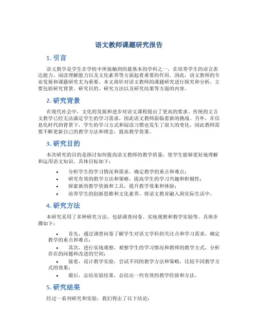 语文教师课题研究报告