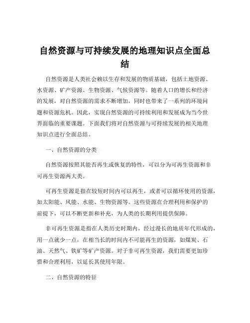 自然资源与可持续发展的地理知识点全面总结