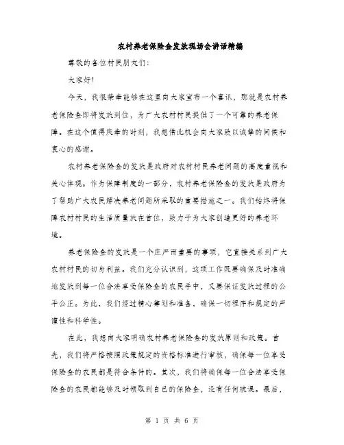 农村养老保险金发放现场会讲话精编（3篇）