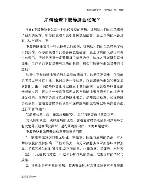 如何检查下肢静脉曲张呢？