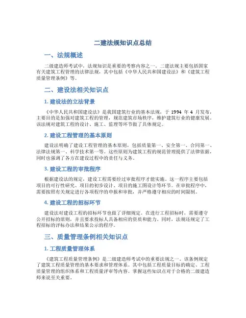 二建法规知识点总结
