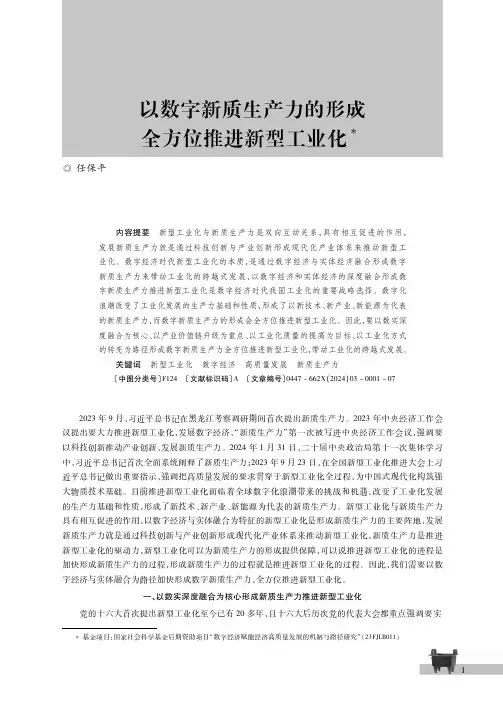 以数字新质生产力的形成全方位推进新型工业化