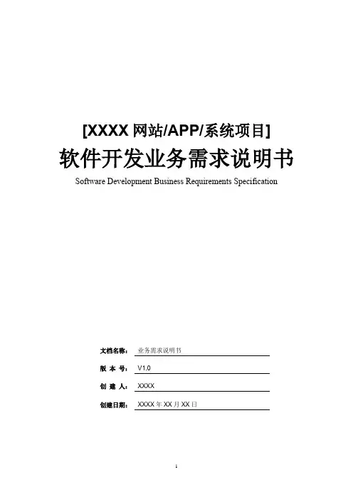 软件开发业务需求说明书模板