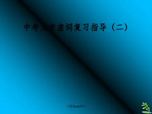 中考文言虚词复习指导(二)ppt课件