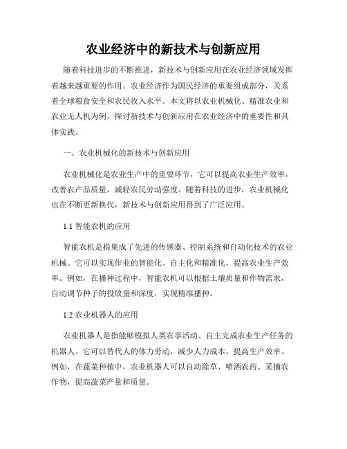 农业经济中的新技术与创新应用