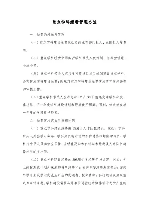 重点学科经费管理办法