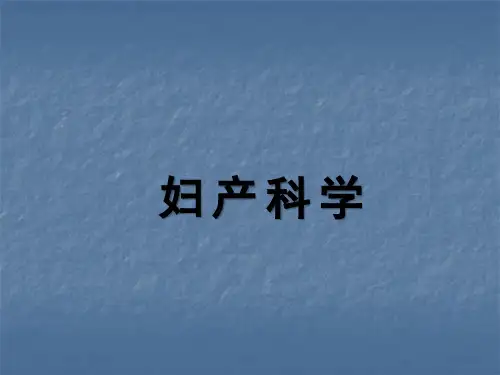 胎位异常妇产科PPT课件