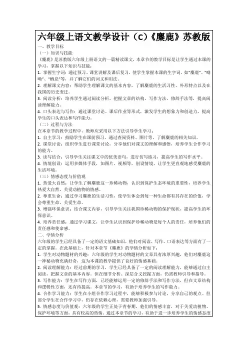 六年级上语文教学设计(C)《麋鹿》苏教版
