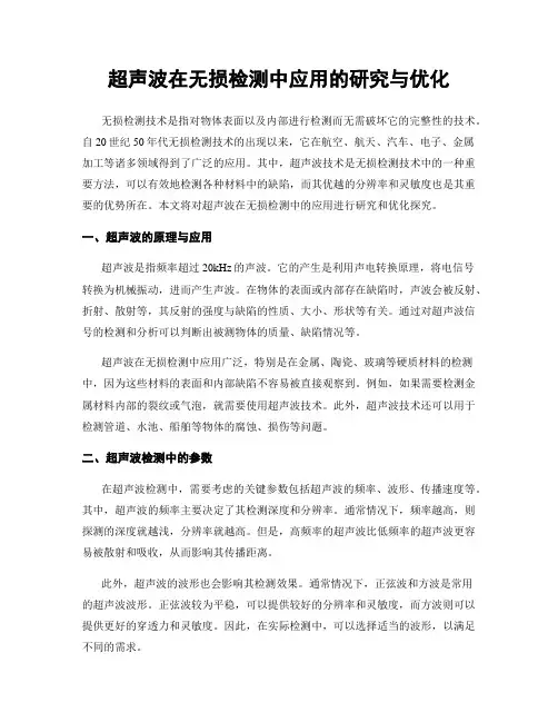 超声波在无损检测中应用的研究与优化