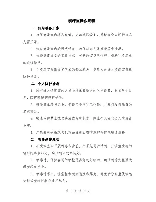 喷漆室操作规程