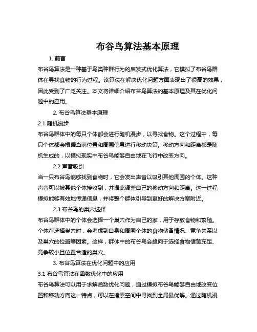 布谷鸟算法基本原理