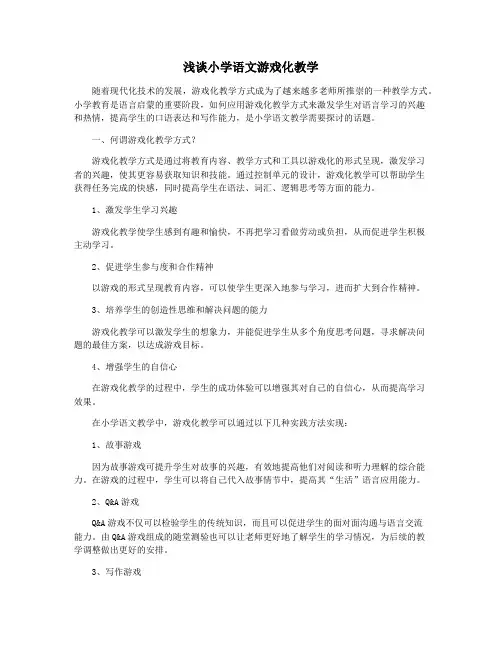 浅谈小学语文游戏化教学