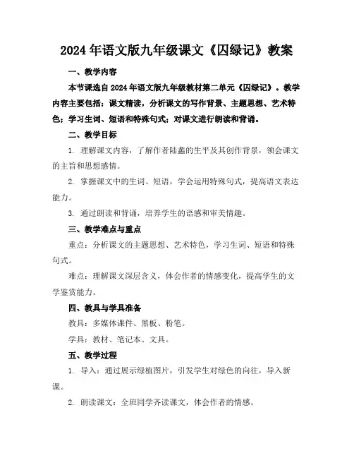 2024年语文版九年级课文《囚绿记》教案