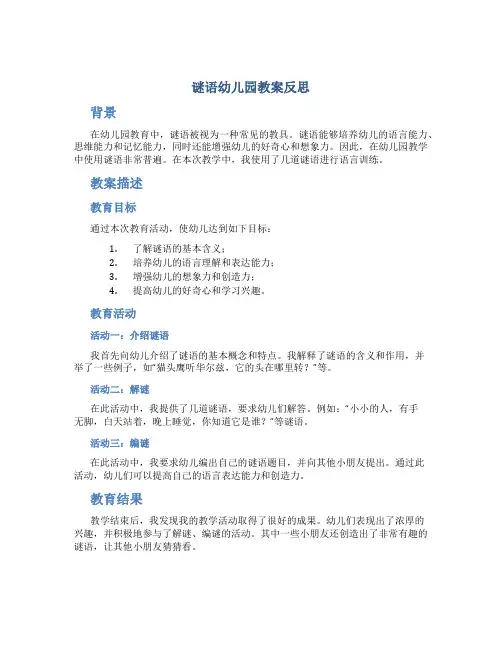 谜语幼儿园教案反思
