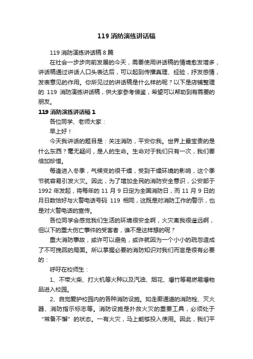 119消防演练讲话稿