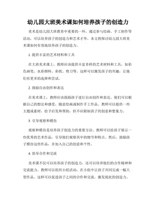 幼儿园大班美术课如何培养孩子的创造力