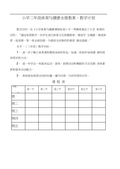 小学二年级体育与健康教案【全】