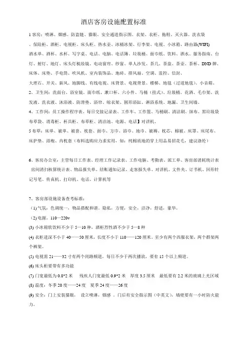 客房物品设施配置标准