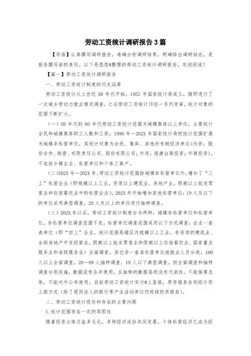 劳动工资统计调研报告3篇