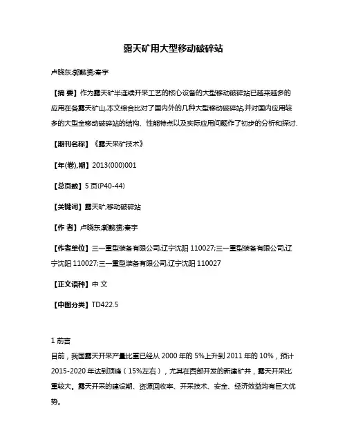 露天矿用大型移动破碎站