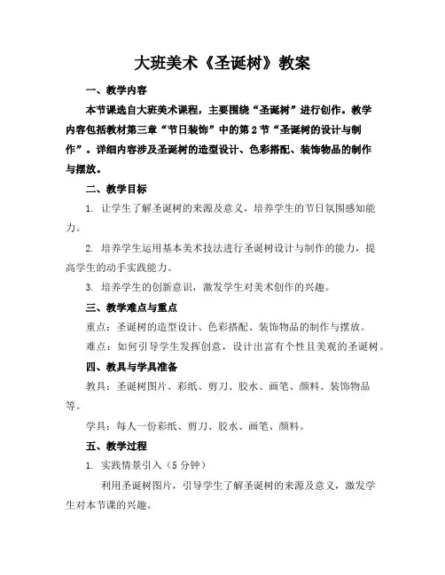 大班美术《圣诞树》教案