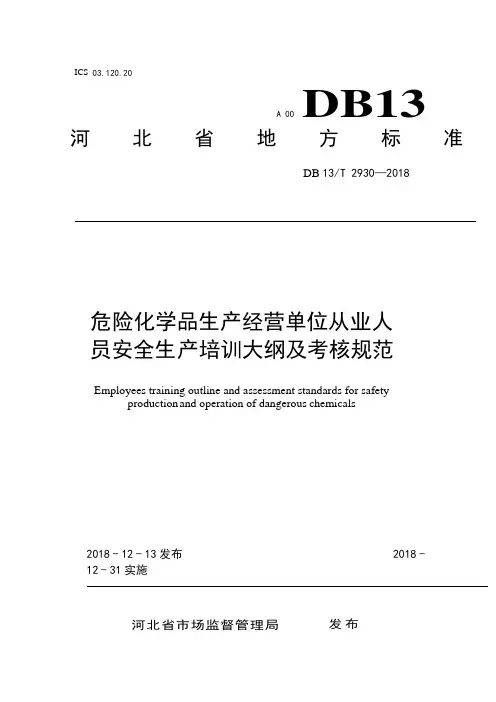 DB13_T2930-2018危险化学品生产经营单位从业人员安全生产培训大纲及考核规范