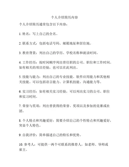 个人介绍简历内容