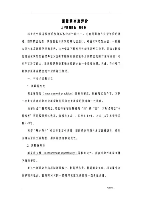 测量精密度评价