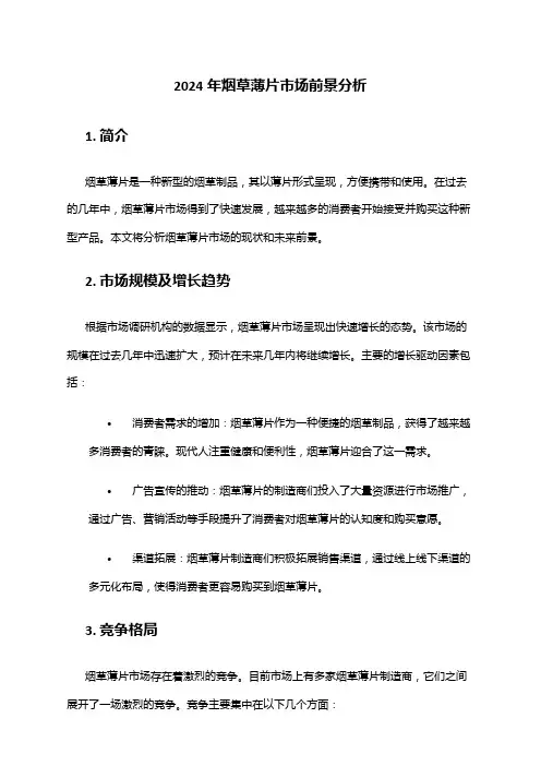 2024年烟草薄片市场前景分析