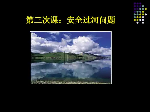 1.3安全过河问题