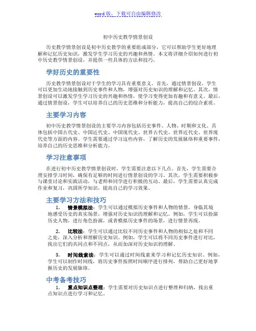 初中历史教学情景创设