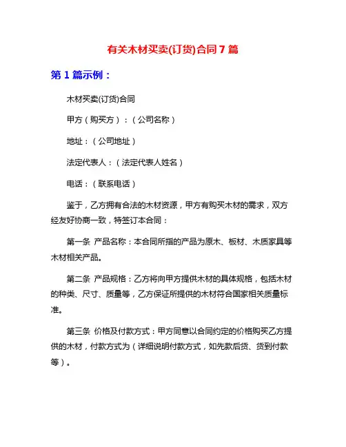 有关木材买卖(订货)合同7篇