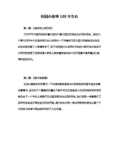 校园小故事100字左右