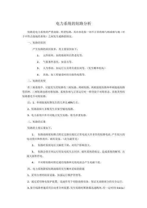 电力系统的短路分析