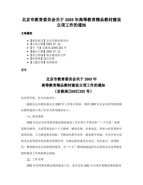 北京市教育委员会关于2003年高等教育精品教材建设立项工作的通知