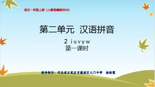 一年级上册语文ppt课件 i u v y w (部编版)