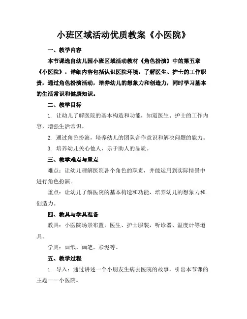 小班区域活动优质教案《小医院》