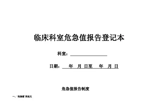 2021修订最新完整版临床危急值上报登记本(附带各科室危急值、附带危急值制度)