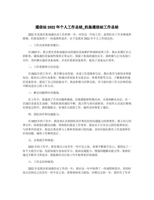 通信站2022年个人工作总结_机场通信站工作总结