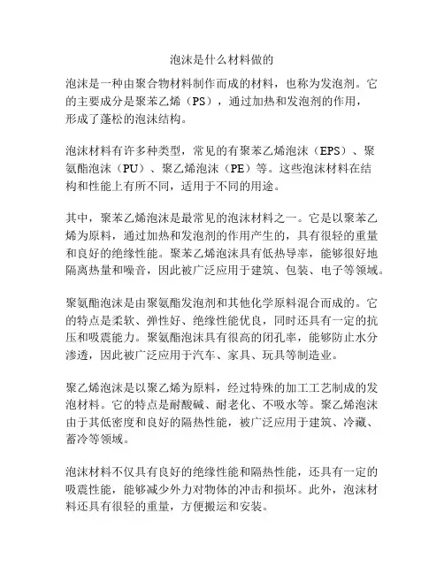 泡沫是什么材料做的