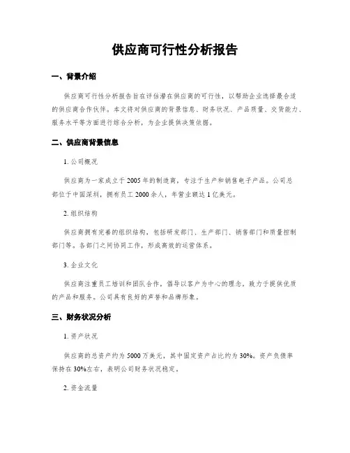 供应商可行性分析报告