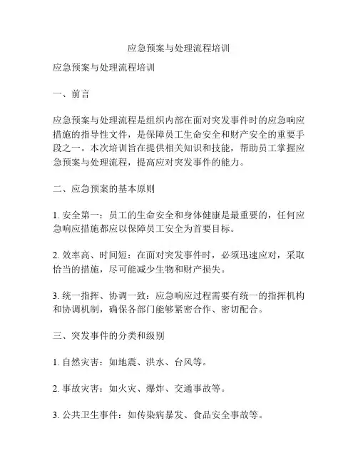 应急预案与处理流程培训