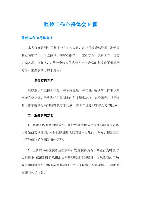 监控工作心得体会8篇