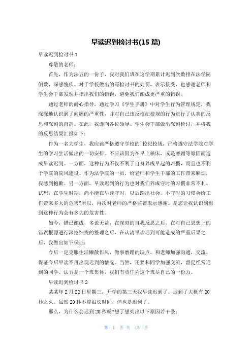 早读迟到检讨书(15篇)