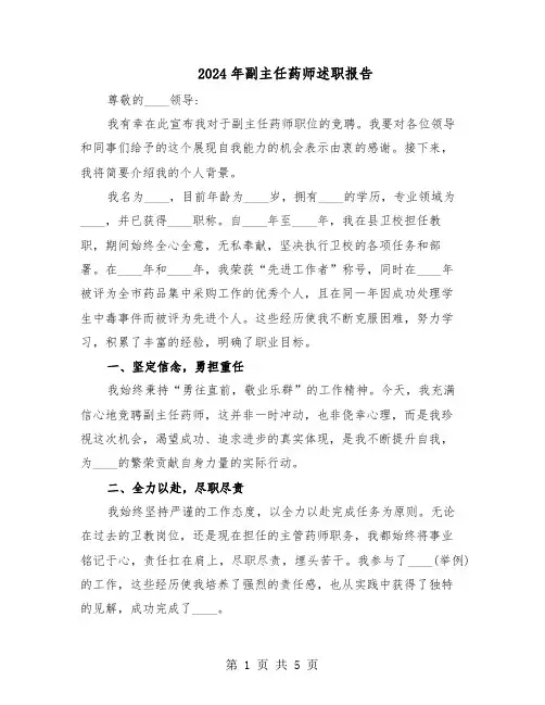 2024年副主任药师述职报告（三篇）