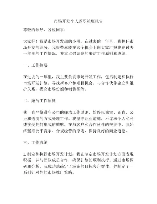市场开发个人述职述廉报告