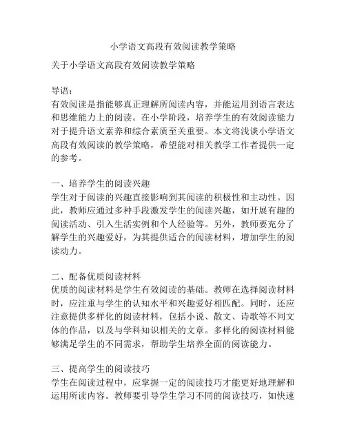 小学语文高段有效阅读教学策略